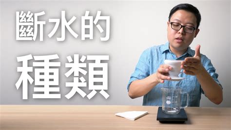 斷水法|〖咖啡沖煮攻略〗斷水的種類